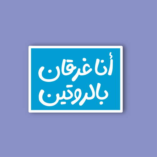 استكر جوال (انا غرقان بالروتين)