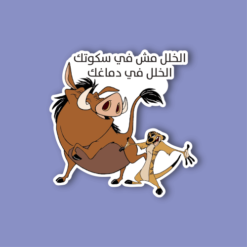 استكر لابتوب (الخلل مش في سكوتك..)