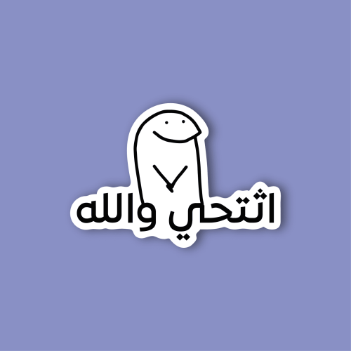 استكر جوال (اثتحي والله)