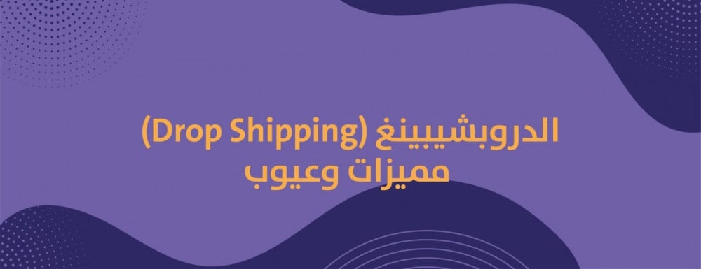 الدروبشيبينغ مميزات وعيوب