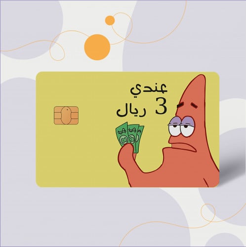 استكر (عندي 3 ريال)