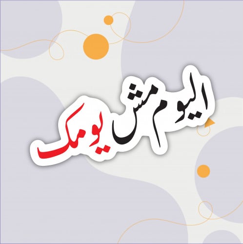 استكر (اليوم مش يومك)