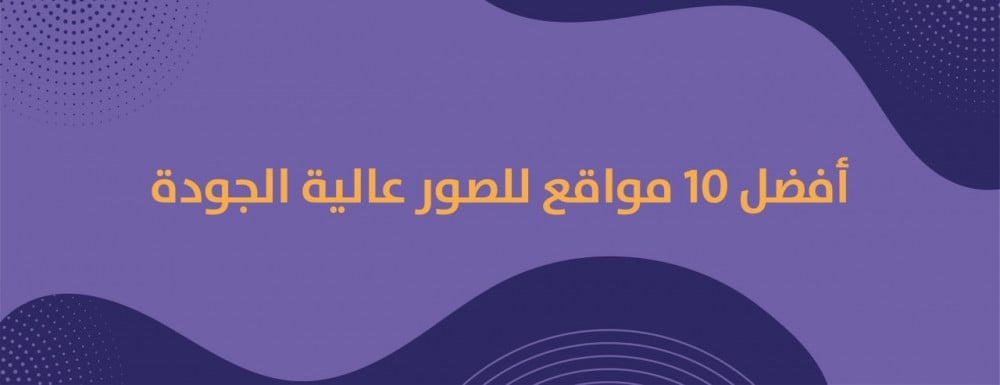 افضل مواقع للصور بجودة عالية
