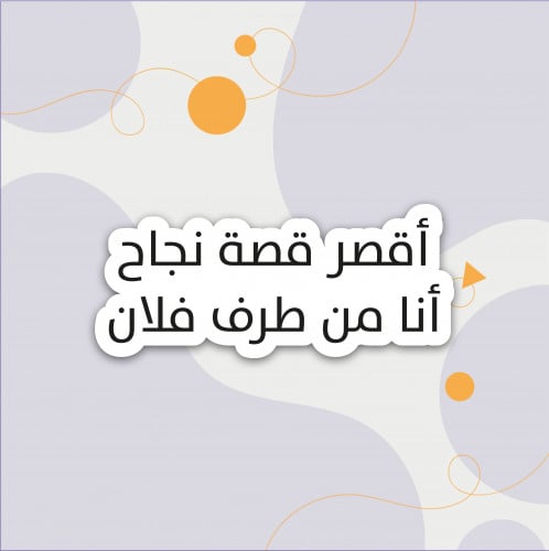 استكر (اقصر قصة نجاح)