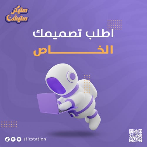 اطلب تصميم استيكراتك على مزاجك