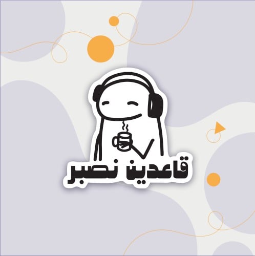 استكر (قاعدين نصبر)