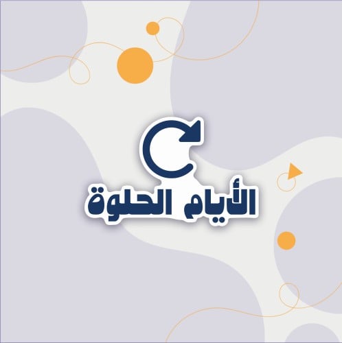 استكر (ألايام الحلوة)