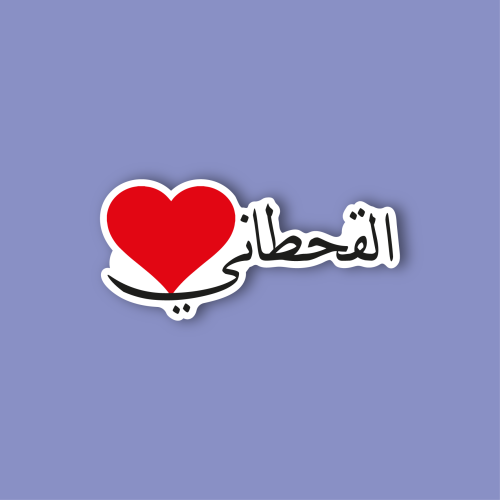 استكر جوال (القحطاني)