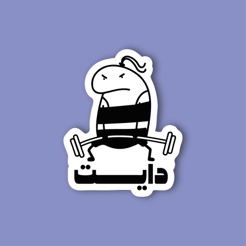 استكر جوال (دايت)