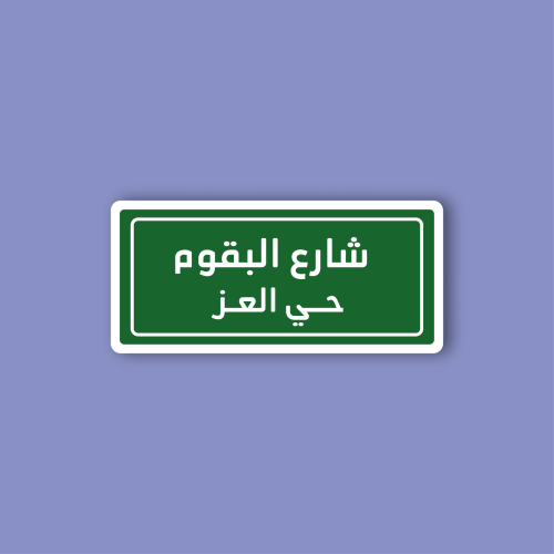 استكر لابتوب (شارع البقوم)