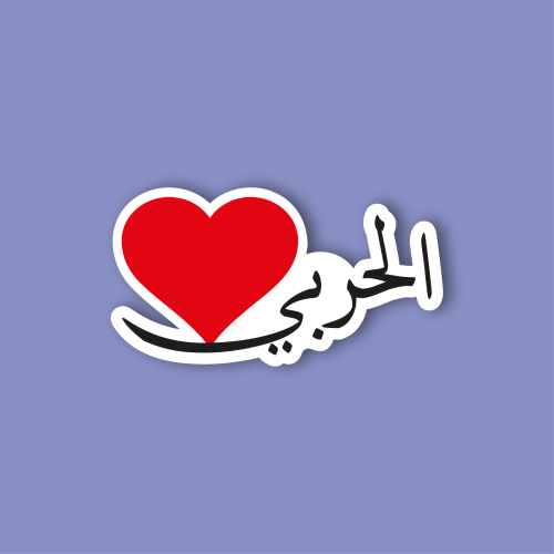 استكر جوال (الحربي)