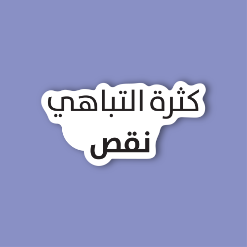 استكر جوال (كثرة التباهي نقص)