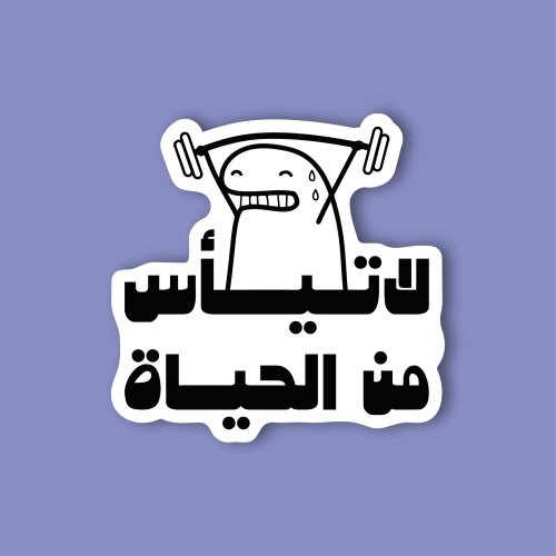 استكر جوال (لا تياس من الحياة)