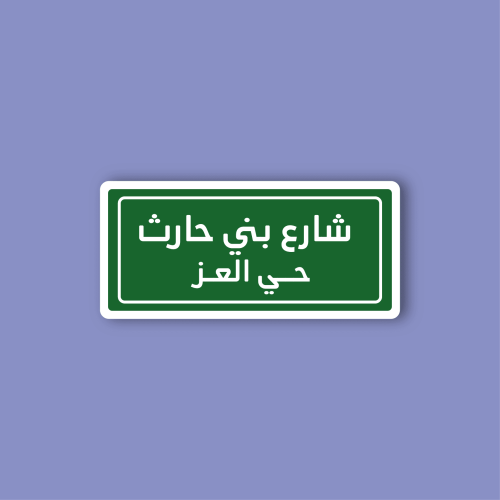 استكر لابتوب (شارع بني حارث)