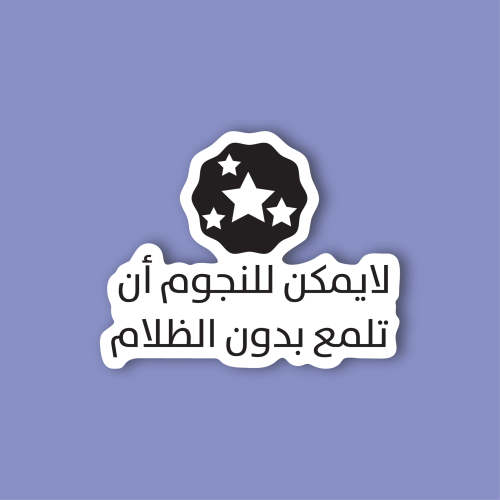 استكر لابتوب (لايمكن للنجوم ان تلمع بدون الظلام)