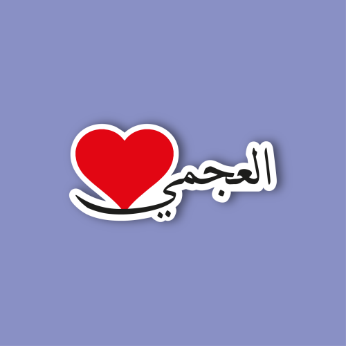استكر جوال (العجمي)