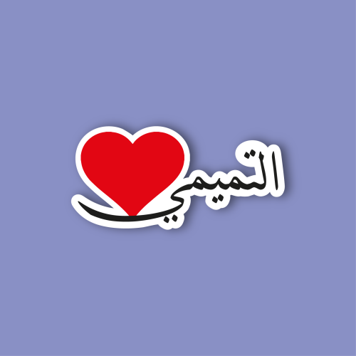 استكر جوال (التميمي)
