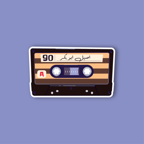 استكر جوال (شريط اصيل ابو بكر)