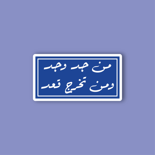 استكر جوال (من جد وجد ومن تخرج قعد)