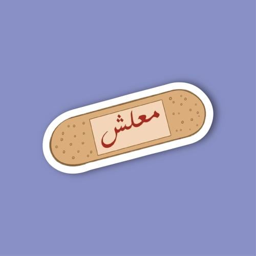 ستيكر جوال (معلش)