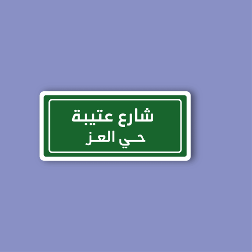 استكر لابتوب (شارع عتيبة)