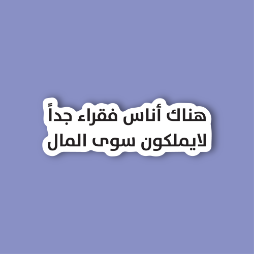 استكر جوال (هناك اناس فقراء جدا)