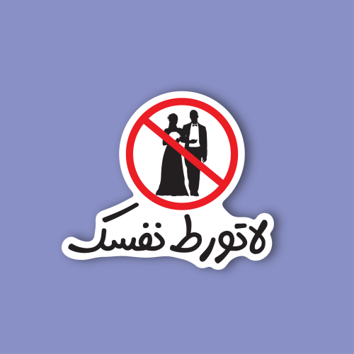 استكر جوال (لاتورط نفسك)