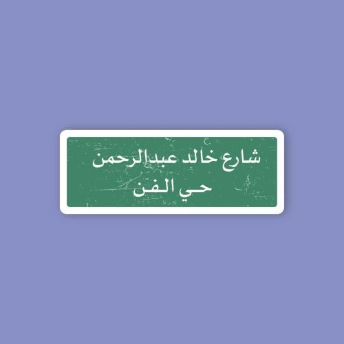 استكر جوال (شارع خالد عبدالرحمن)