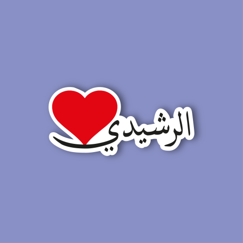 استكر جوال (الرشيدي)