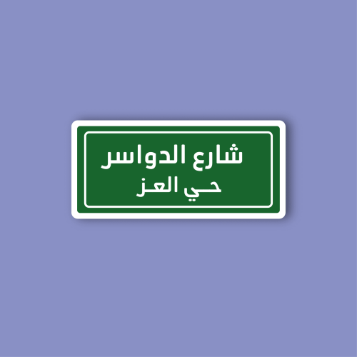 استكر لابتوب (شارع الدواسر)