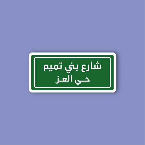 استكر لابتوب (شارع بني تميم)