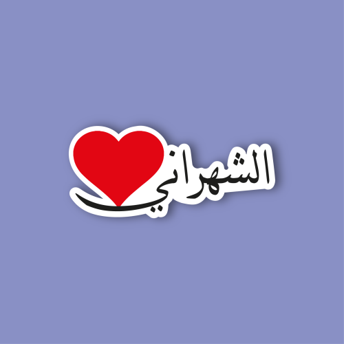 استكر جوال (الشهراني)