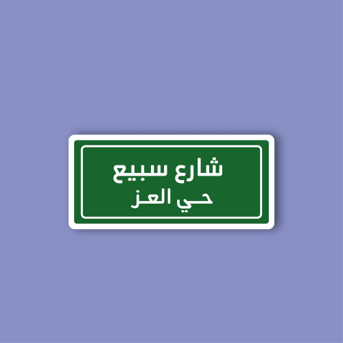 استكر لابتوب (شارع سبيع)