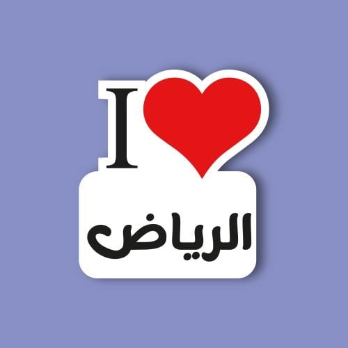 استكر جوال (انا احب الرياض)