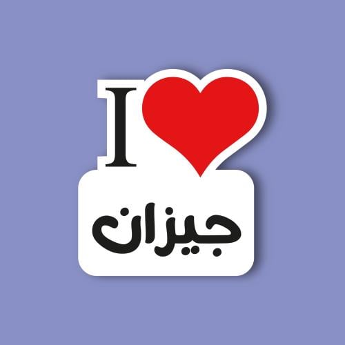 استكر جوال (انا احب جيزان)