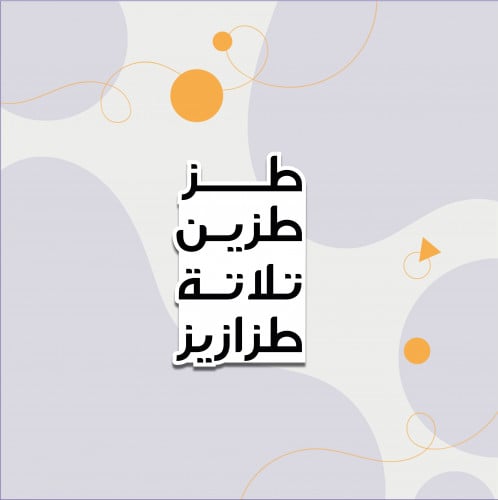 استكر (طز طزين ثلاث طزازيز)