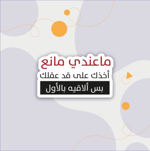 استكر (ماعندي مانع)