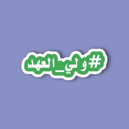 استكر جوال (#ولي العهد)