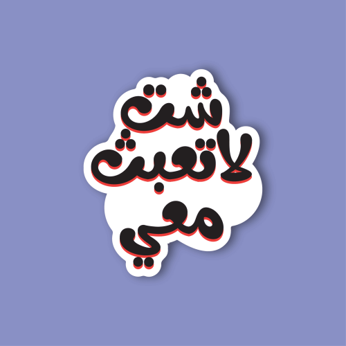 استكر جوال (شت، لا تعبث معي)