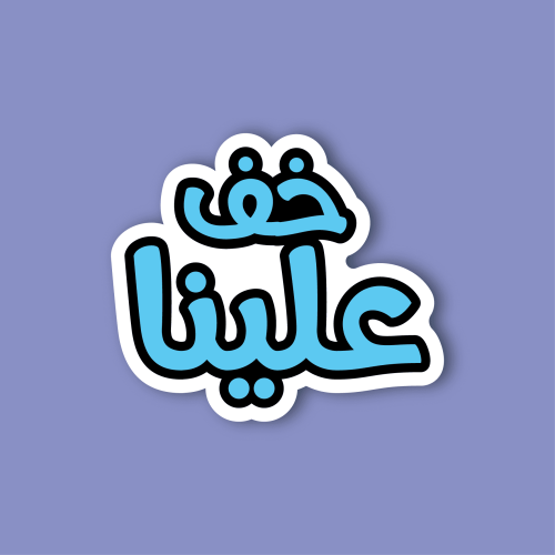 استكر جوال (خف علينا)