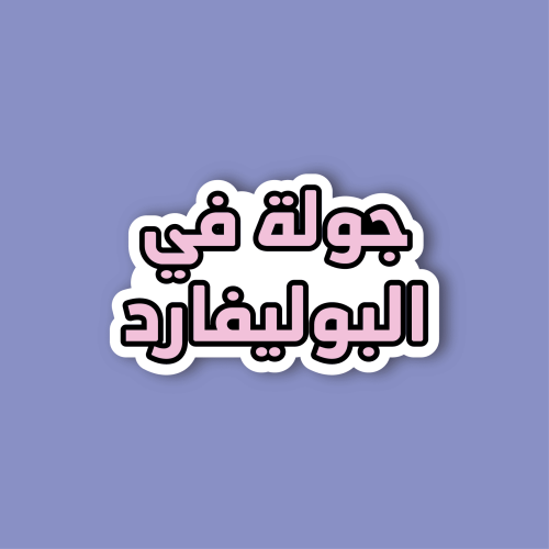 استكر جوال (جولة في البوليفارد)