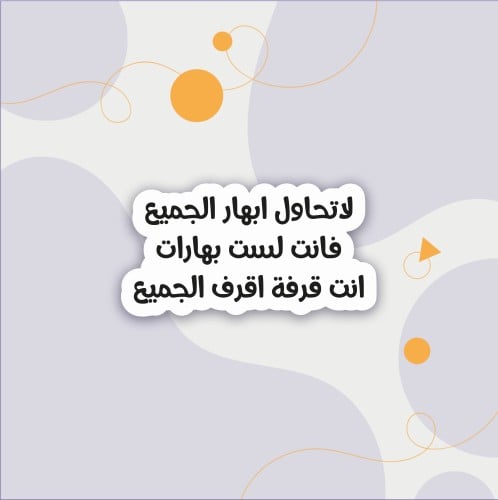 استكر (لا تحاول ابهار الجميع)