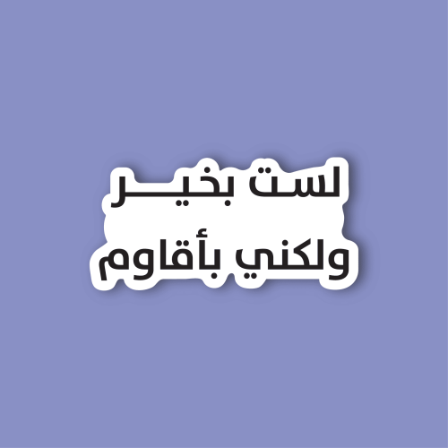 استكر لابتوب (لست بخير)