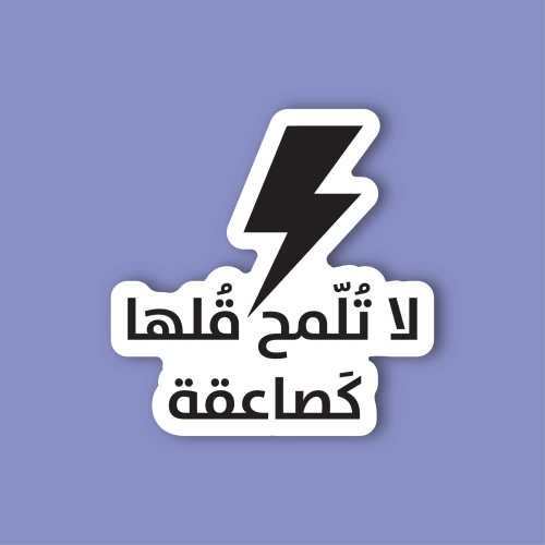استكر لابتوب (لا تلمح)