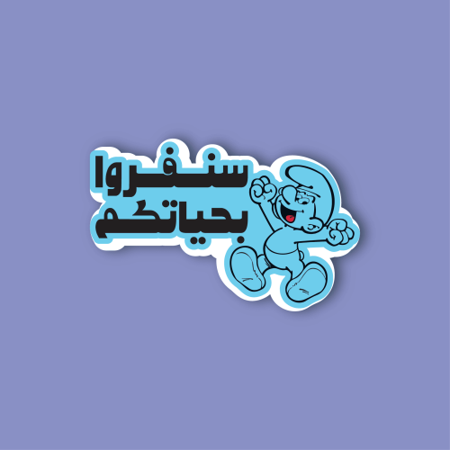 ستيكر لابتوب (سنفروا بحياتكم)