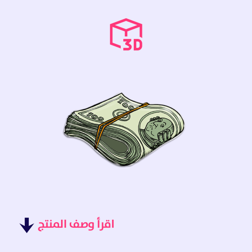 ستيكر ثري دي (فلوس2)