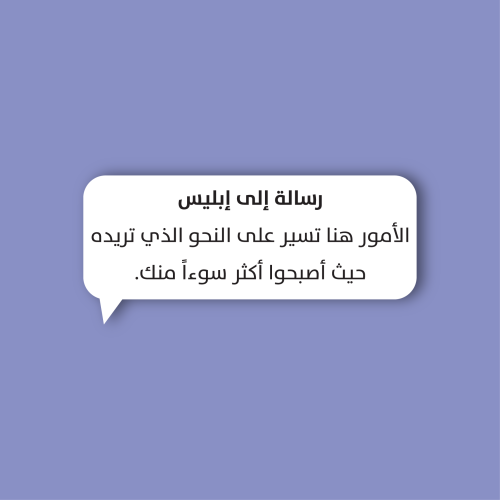 استكر جوال (رسالة الي ابليس)