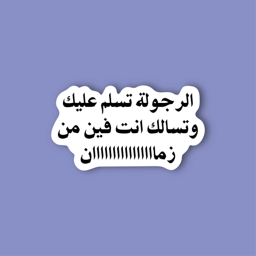 استكر لابتوب (الرجولة تسلم عليك)