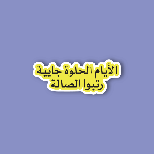 استكر جوال (الايام الحلوه جايية ، رتبوا الصالة)