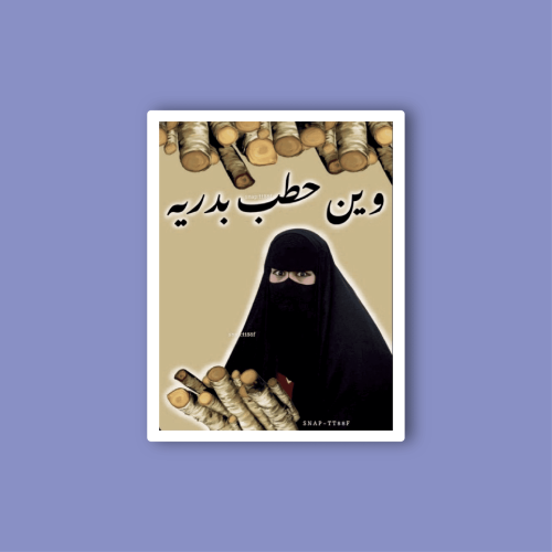 استكر جوال (وين حطب بدرية)